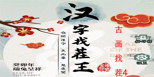 汉字找茬王古画找茬4怎么过