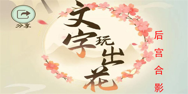 文字玩出花一舞惊鸿怎么过