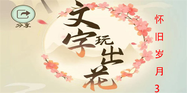 文字玩出花怀旧岁月3怎么过
