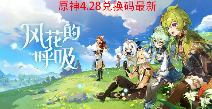 原神4.28兑换码最新