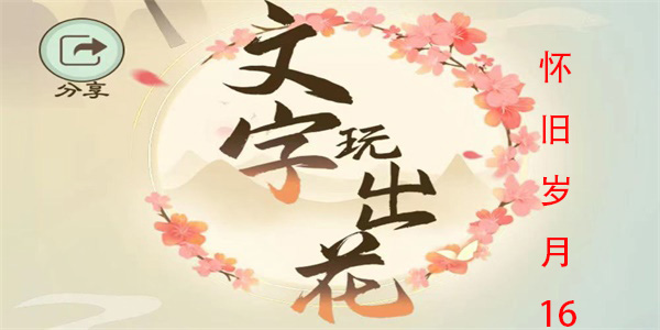 文字玩出花怀旧岁月16怎么过