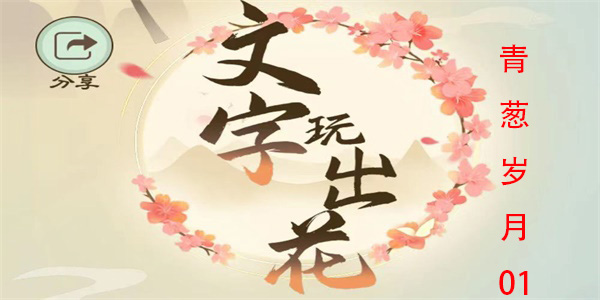文字玩出花青葱岁月1怎么过