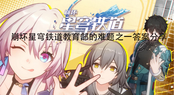 崩坏星穹铁道教育部的难题之一答案分享