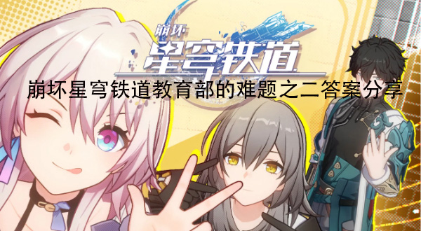 崩坏星穹铁道教育部的难题之二答案分享
