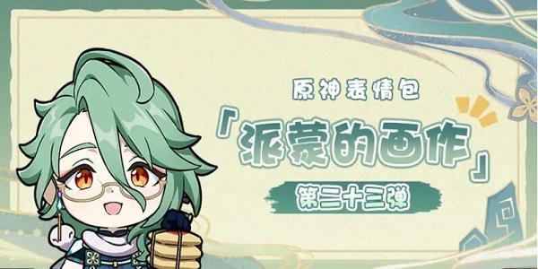 原神微信表情包怎么下载