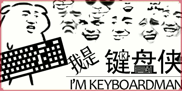 我是键盘侠