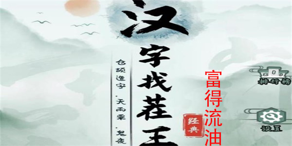 汉字找茬王富得流油通关攻略