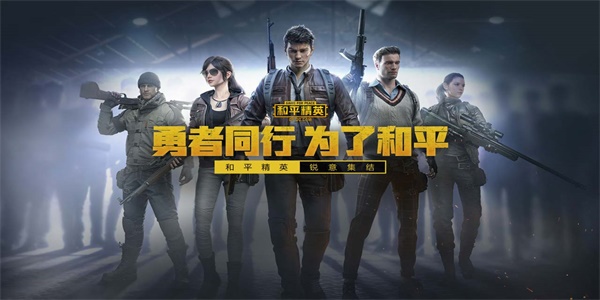 和平精英版本合集