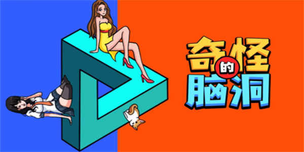 脑洞挑战游戏合集