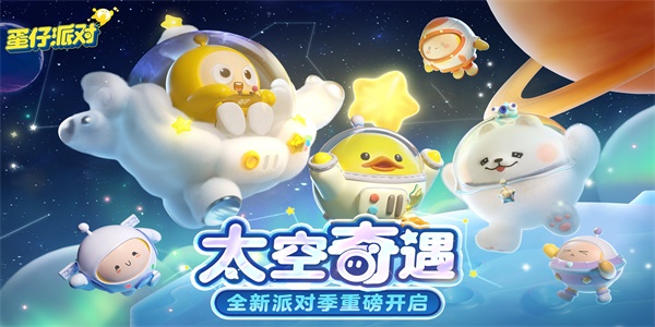 蛋仔派对新赛季太空奇遇记兑换码2023