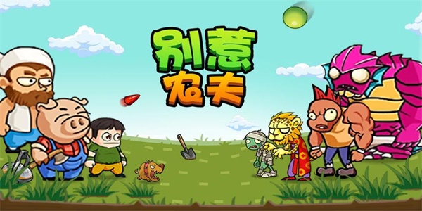 别惹农夫怪物火车解锁方法