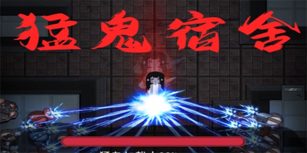 猛鬼宿舍版本合集