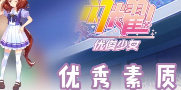 闪耀优俊少女优秀素质怎么培养