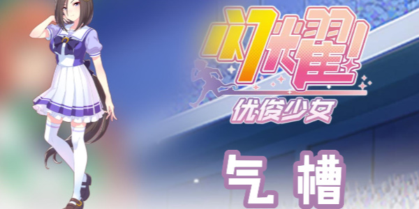 闪耀优俊少女气槽怎么玩