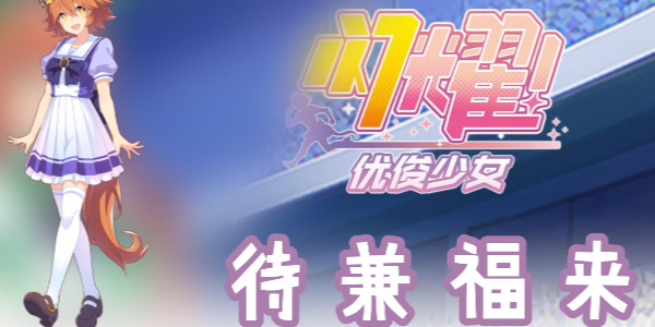 闪耀优俊少女待兼福来怎么培养