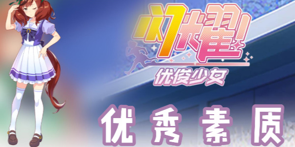闪耀优俊少女优秀素质怎么样