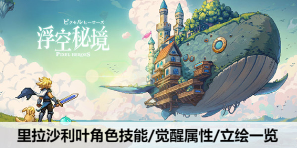 浮空秘境里拉沙利叶强度怎么样