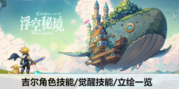 浮空秘境吉尔怎么样