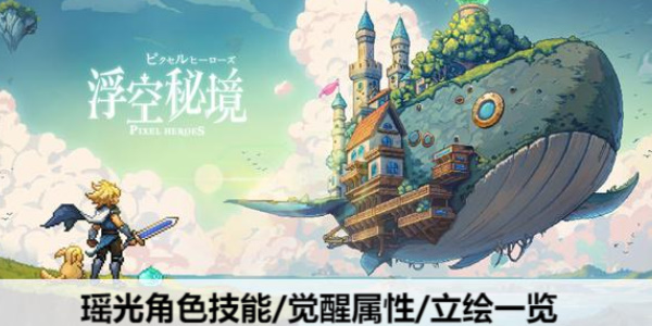 浮空秘境瑶光值得培养吗