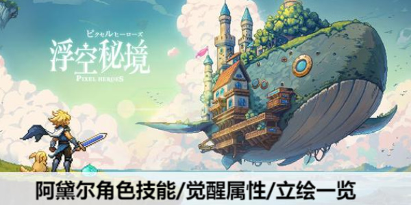 浮空秘境妥阿黛尔值得培养吗