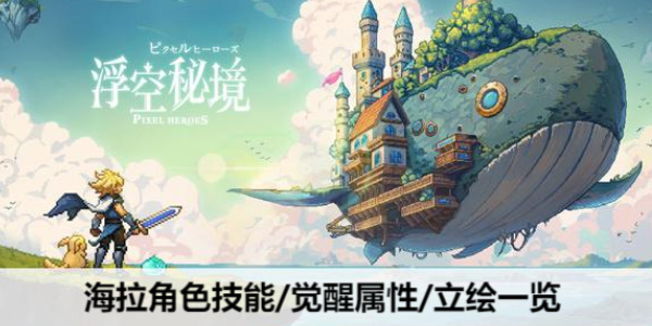 浮空秘境海拉值得培养吗