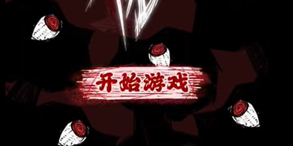 人间诡视第一关攻略图解