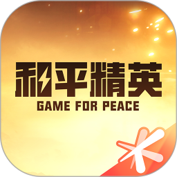 掌上和平精英社区app