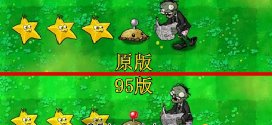植物大战僵尸95版和原版有什么区别