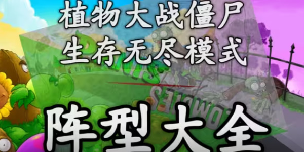 植物大战僵尸无尽模式攻略