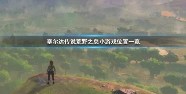 塞尔达传说荒野之息小游戏怎么玩