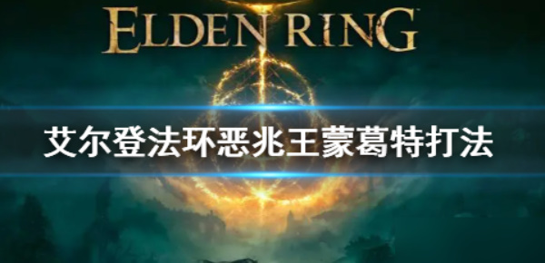 艾尔登法环恶兆王蒙葛特怎么打