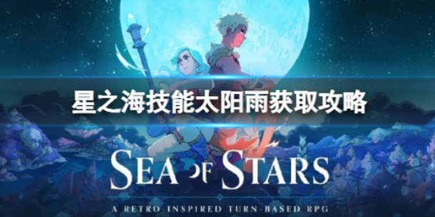 星之海技能太阳雨怎么获得