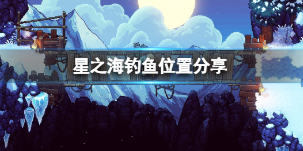 星之海在哪钓鱼