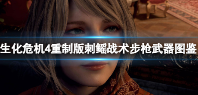 《生化危机4重制版》武器讲解刺鳐战术步枪
