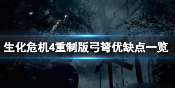 《生化危机4重制版》武器讲解弓弩枪