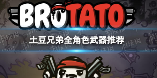 《土豆兄弟》新角色介绍攻略