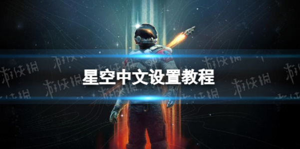 《星空starfield》中文设置的方法