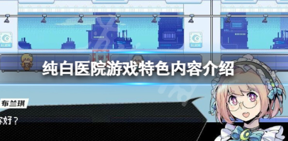 《纯白医院》游戏介绍