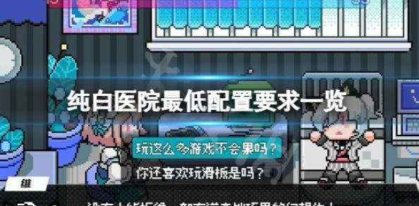 《纯白医院》配置要求