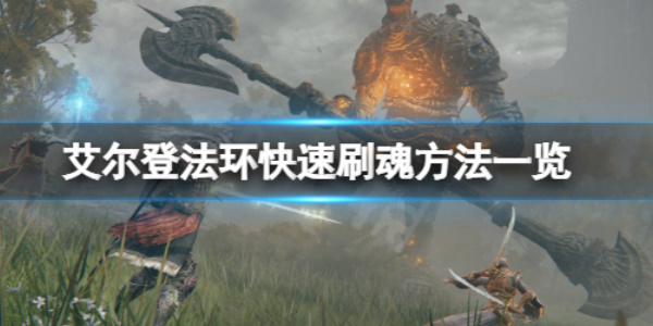 《艾尔登法环》快速刷卢恩攻略
