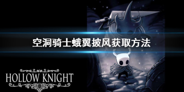 《空洞骑士》蛾翼披风获取攻略