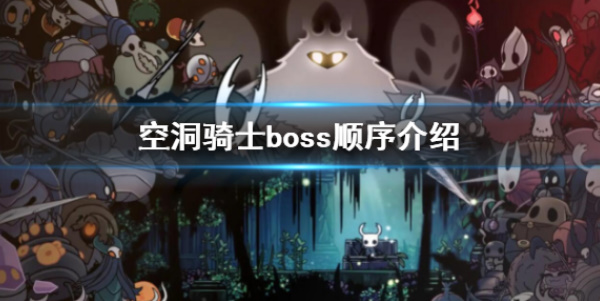 《空洞骑士》boss攻略顺序