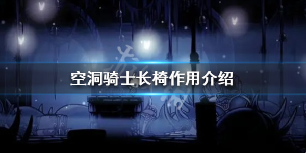 《空洞骑士》长椅的作用