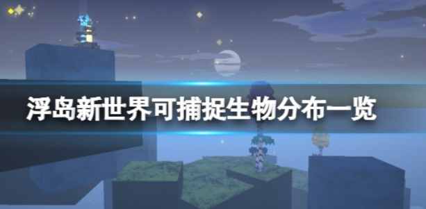 《浮岛新世界》可捕捉的生物具体位置