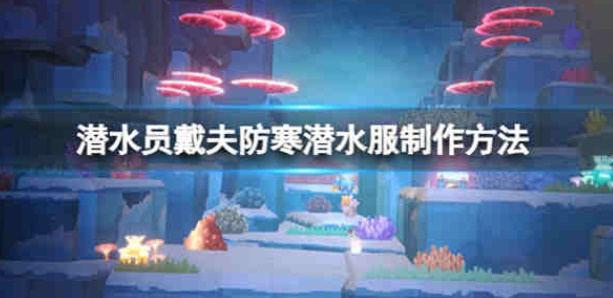 《潜水员戴夫》防寒潜水服制作方法