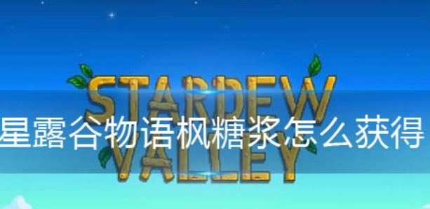 《星露谷物语》枫糖浆获得流程