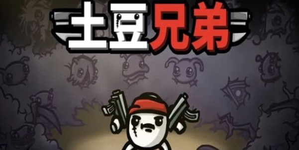 《土豆兄弟》婴儿解锁方法