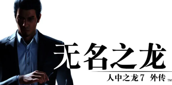 《如龙7外传》全支线任务攻略合集