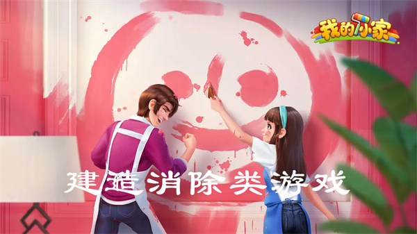 建造消除类游戏大全