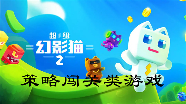 策略闯关类游戏推荐